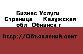 Бизнес Услуги - Страница 2 . Калужская обл.,Обнинск г.